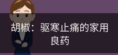 胡椒：驱寒止痛的家用良药